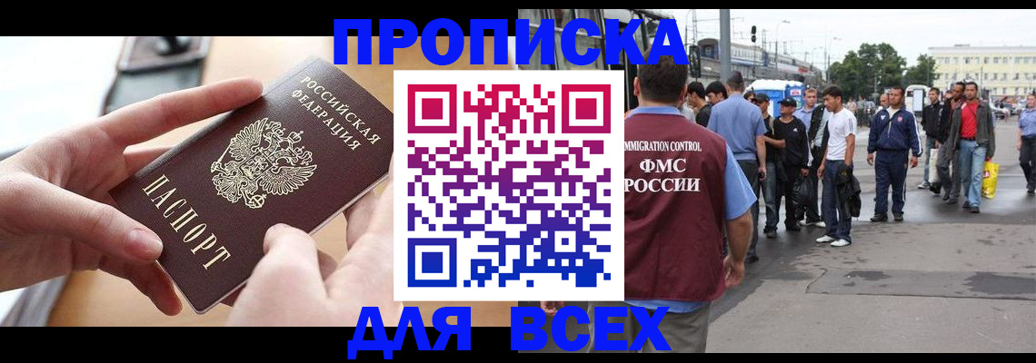 прописка 2025 в Архангельске