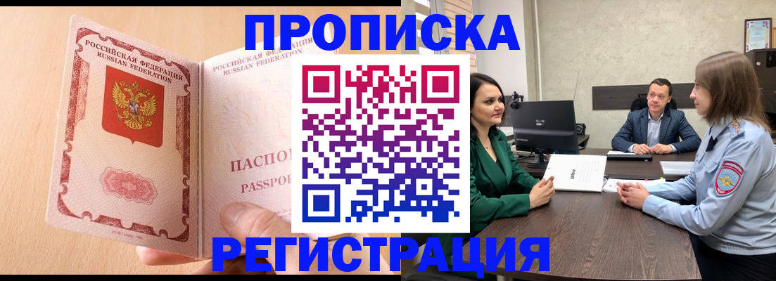 прописка законно в Архангельске